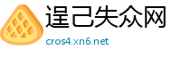 逞己失众网